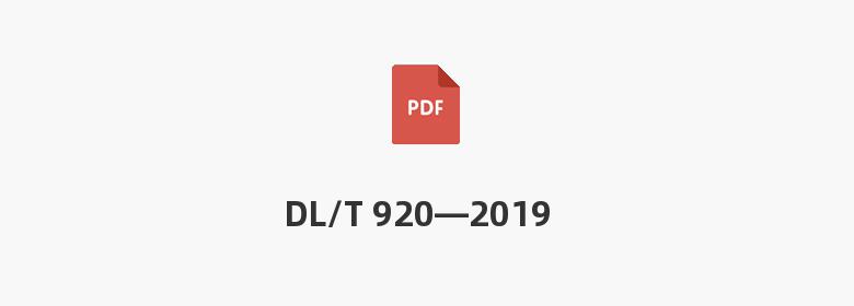 DL/T 920—2019